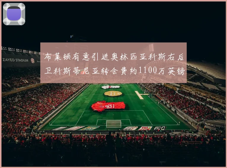 布莱顿有意引进奥林匹亚科斯右后卫科斯蒂尼亚转会费约1100万英镑