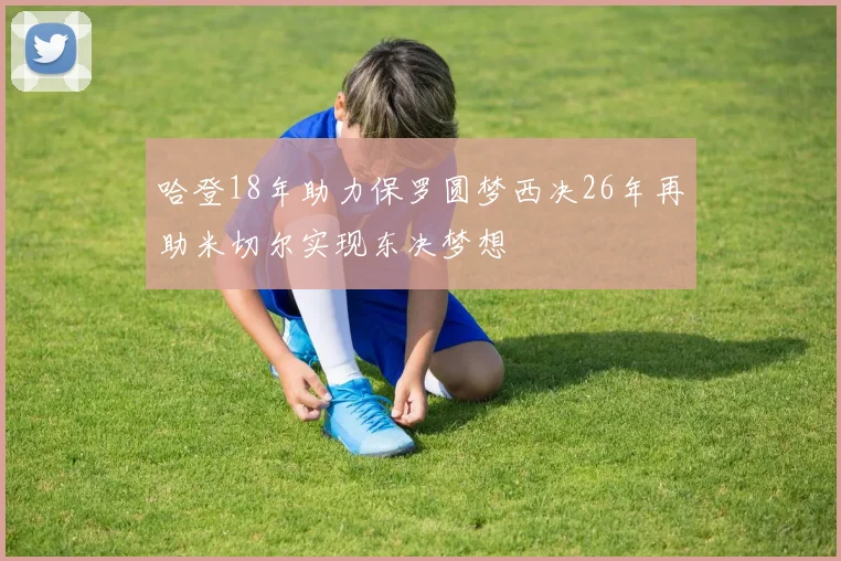 哈登18年助力保罗圆梦西决26年再助米切尔实现东决梦想